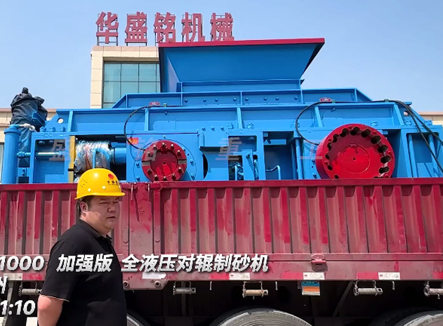 1510型加強版對輥制砂機發往：江蘇常州
