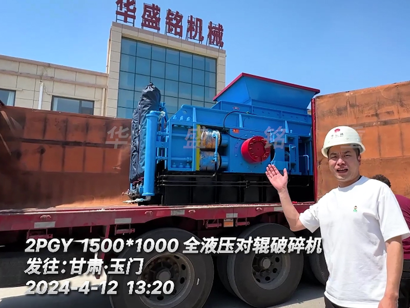 甘肅玉門鵝卵石制砂現場配備1510全液壓對輥天辰注册裝車發貨