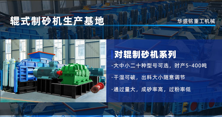露天破石生產線需要哪種對輥設備？推薦能力強大型制砂機